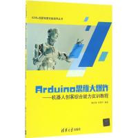 正版新书]Arduino思维大爆炸:机器人创客综合能力实训教程隋金