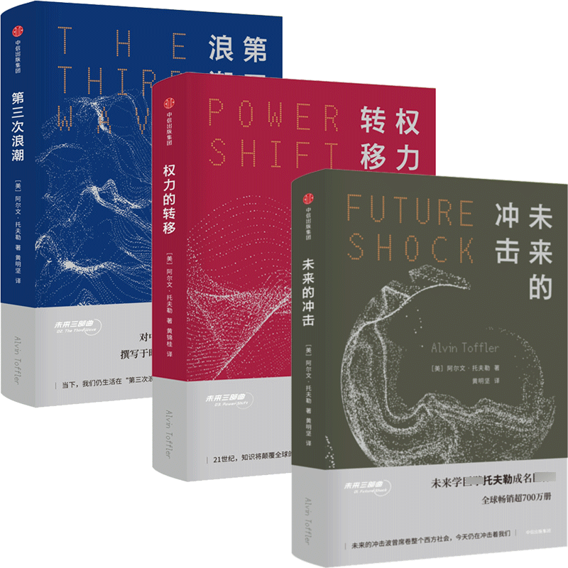 音像第三次浪潮(美)阿尔文·托夫勒(Alvin Toffler) 著;坚 译