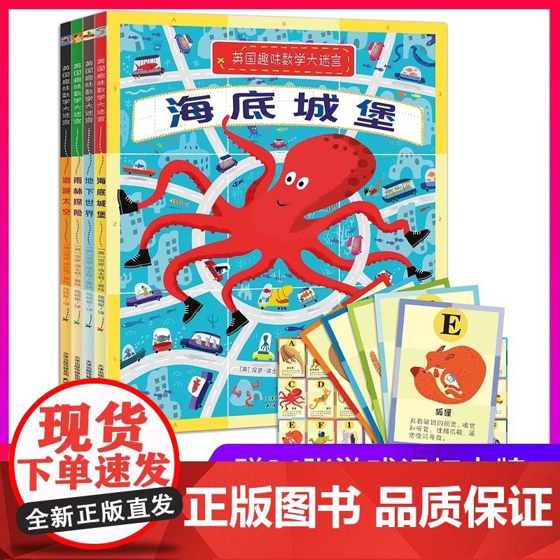 [北斗]全4册英国趣味数学大迷宫 幼儿童数学启蒙益智游戏书 儿童专注力观察力训练画册幼儿园数学游戏绘本图画捉迷藏书籍