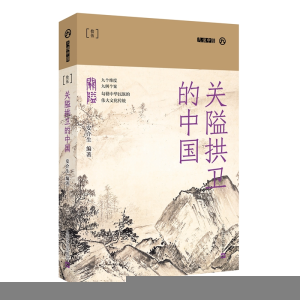正版新书]关隘拱卫的中国(九说中国·第二辑)安介生9787532181865