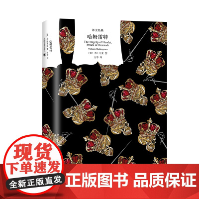 哈姆雷特 译文经典 莎士比亚 欧洲文艺复兴时期人文主义文学的集大成者 莎剧经典 诗体译本 精美插图 精装 上海译文 正版