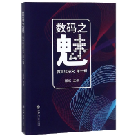 音像数码之魅(微文化研究辑)编者:滕威