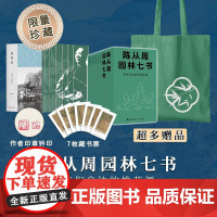 预售 园林是文人用石头写的诗,每读一遍,就离自在生活更进一步 陈从周 著 中国古诗词文学 正版图书籍 燕山大学出版社