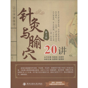 醉染图书针灸与腧穴20讲9787560554396