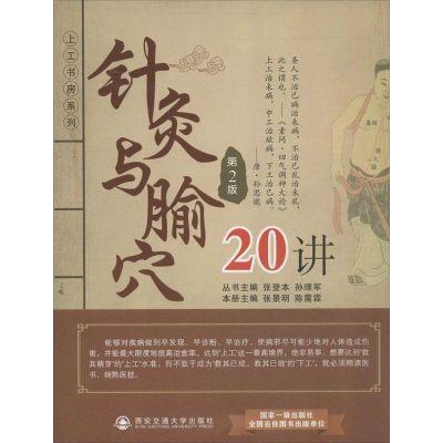醉染图书针灸与腧穴20讲9787560554396