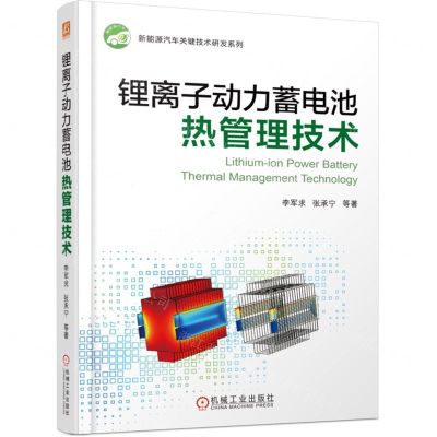 [N]锂离子动力蓄电池热管理技术/新能源汽车关键技术研发系列-9787111678434
