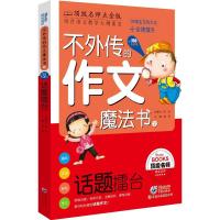 正版新书]不外传的作文魔法书:话题擂台:玩出100分(很好名师点