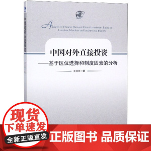 中国对外直接投资--基于区位选择和制度因素的分析