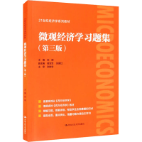 [M]微观经济学习题集(第3版)-9787300297927