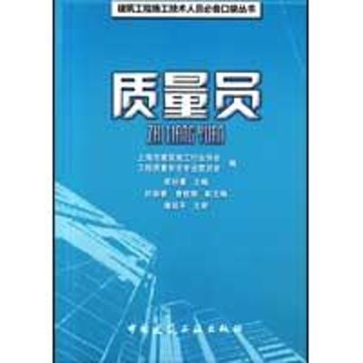 [M]质量员-9787112109784