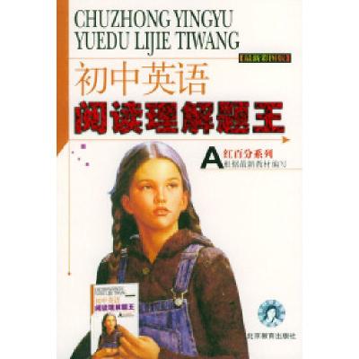 正版新书]最新彩图版初中英语阅读理解题王(A)赵书君97875303320