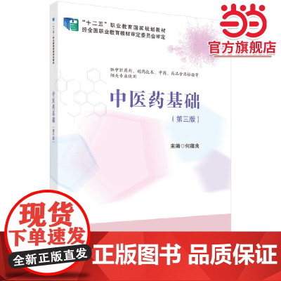 中医药基础(第3版)(药剂3版)