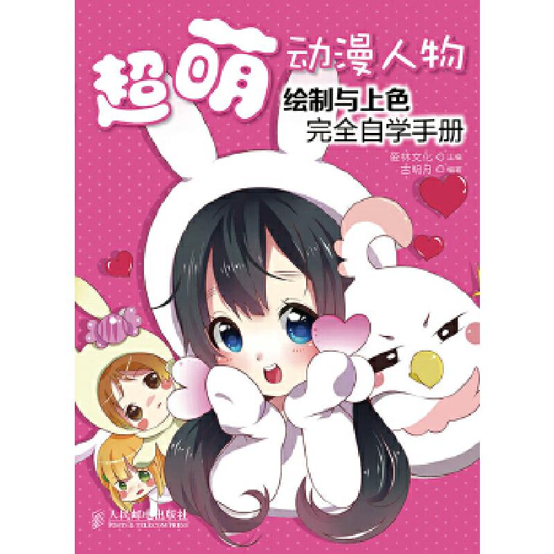 正版新书]超萌动漫人物绘制与上色完全自学手册爱林文化 主编97