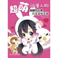 正版新书]超萌动漫人物绘制与上色完全自学手册爱林文化 主编97