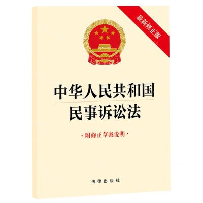 [N]中华人民共和国民事诉讼法(附修正草案说明最新修正版)-9787519781088