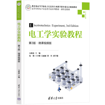 醉染图书电工学实验教程 第3版·微课视频版9787302608691