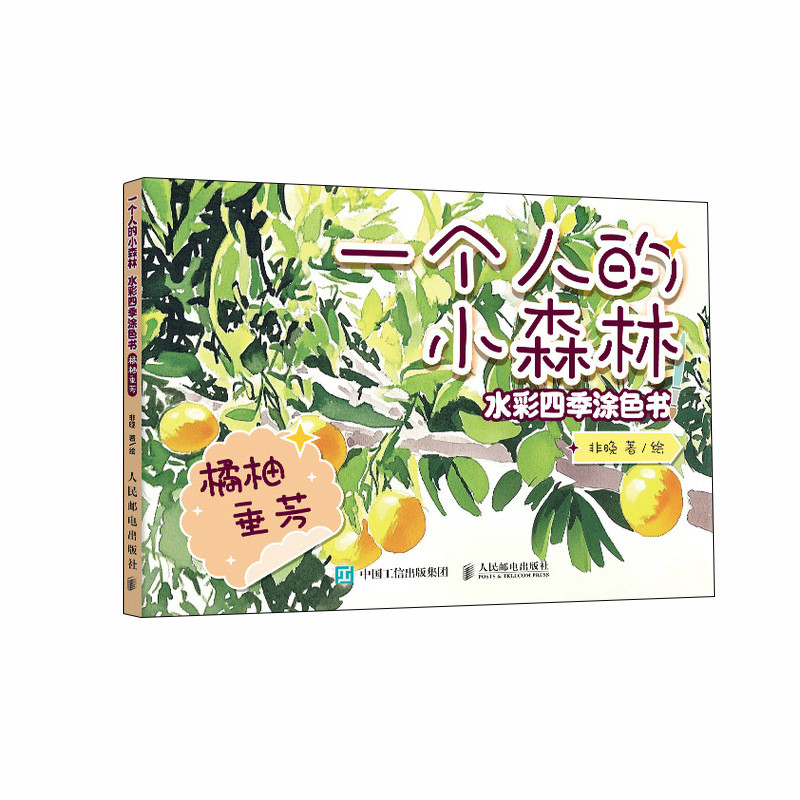 正版新书]一个人的小森林 水彩四季涂色书 橘柚垂芳非晚97871156