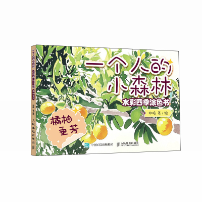 正版新书]一个人的小森林 水彩四季涂色书 橘柚垂芳非晚97871156