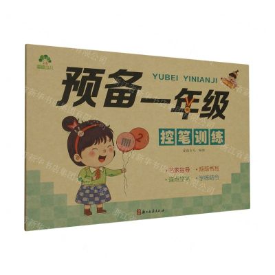 [N]预备一年级(控笔训练)-9787554025888