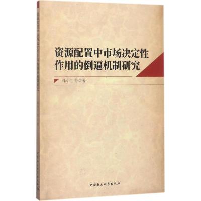 正版新书]资源配置中市场决定性作用的倒逼机制研究孙小兰978752