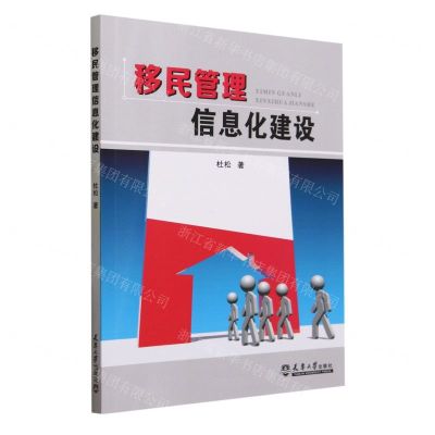 [N]移民管理信息化建设-9787561870211