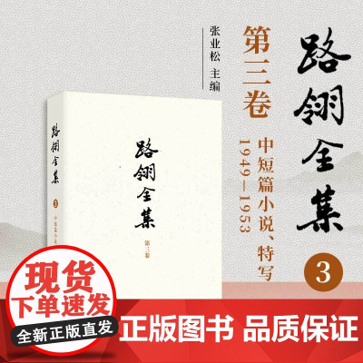 路翎全集(第3卷)中短篇小说、特写1949-1953 第三卷路翎著,张业松主编 复旦大学出版社 小说集特写作品集