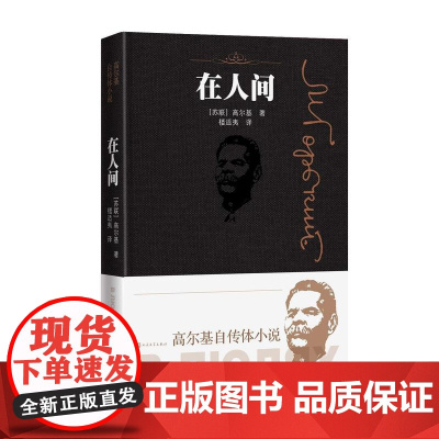 正版在人间 高尔基 人民文学出版社 小学五六年级学生青少年寒暑假课外世界名著经典文学小说 促进孩子对文学的理解