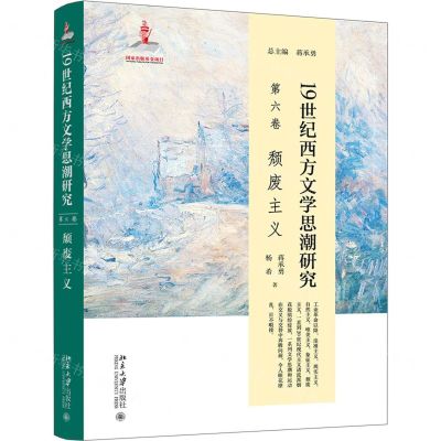 [N]19世纪西方文学思潮研究(第6卷颓废主义)(精)-9787301330623