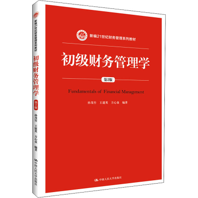 醉染图书初级财务管理学 第2版9787300282060