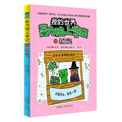[N]苦力怕上学记(10打工记)/我的世界-9787533784799