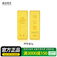 新金珠宝 Au999.9传世金投资金条黄金金砖1g 送礼馈赠保值投资