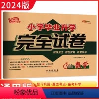 数学 小学升初中 [正版]2024版 68所名校小学毕业升学完全试卷 数学 毕业升学全真模拟冲刺重点中学检测卷小升初数学