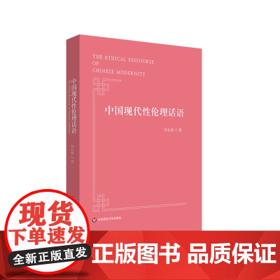 中国现代性伦理话语 付长珍 专业学术著作 华东师范大学出版社