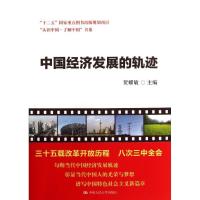 正版新书]中国经济发展的轨迹贺耀敏9787300182889
