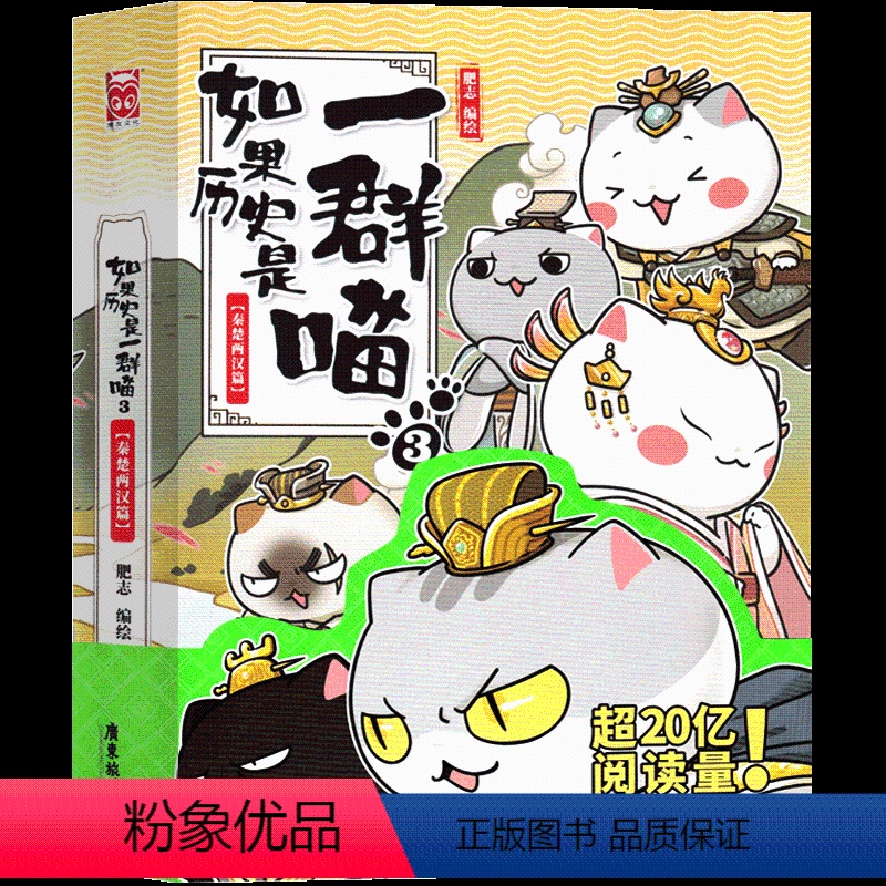 如果历史是一群喵3 秦楚两汉篇 [正版]如果历史是一群喵全套12345678910第11册12 13肥志编绘全集假如历史