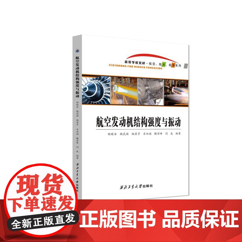 航空发动机结构强度与振动9787561286258西北工业大学出版社天猫店正品