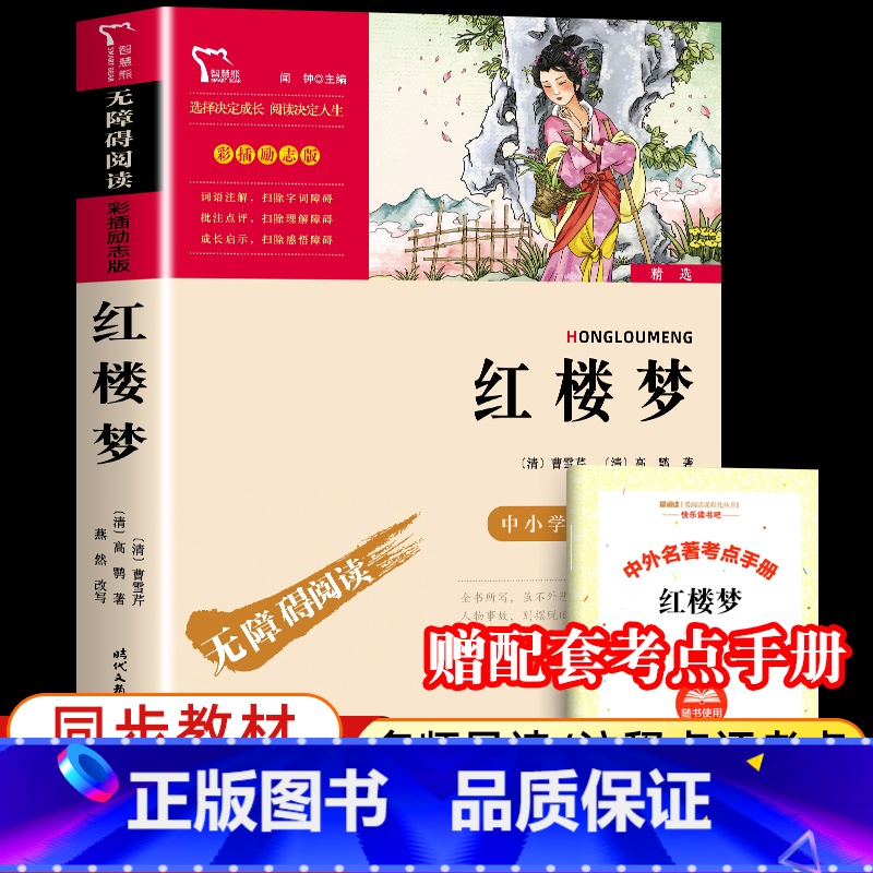 [单本+赠考点手册]红楼梦 [正版]四大名著原著小学生版全套 快乐读书五年级下册课外阅读书籍必读西游记红楼梦三国演义水浒