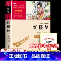 [单本+赠考点手册]红楼梦 [正版]四大名著原著小学生版全套 快乐读书五年级下册课外阅读书籍必读西游记红楼梦三国演义水浒