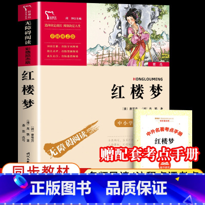 [单本+赠考点手册]红楼梦 [正版]四大名著原著小学生版全套 快乐读书五年级下册课外阅读书籍必读西游记红楼梦三国演义水浒