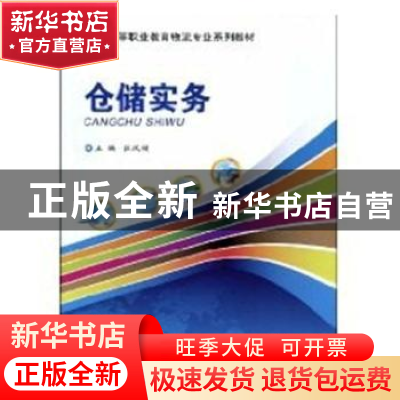 正版 仓储实务 杜凤顺 重庆大学出版社 9787562450511 书籍