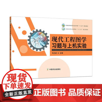 现代工程图学习题与上机实验 25779 普通高等教育农业农村部“十三五”规划教材 全国高等农林院校“十三五”规划教材