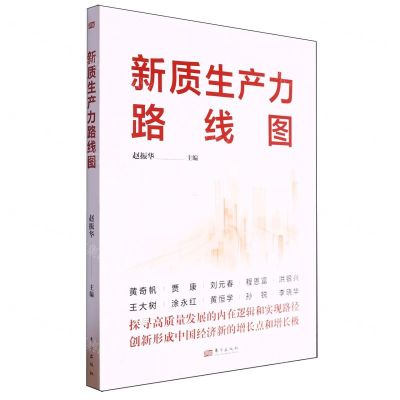 [N]新质生产力路线图-9787520739573