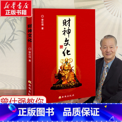 财神文化 [正版]财神文化 曾仕强著 生财聚财通财 世界文明讲坛名家论坛泰学百家讲坛富足易求心安难觅 书籍 书店