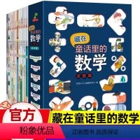 [全12册]藏在童话里的数学 注音版[一二年级数学绘本] [正版]藏在童话里的数学故事书全12册 一年级数学绘本二年级趣
