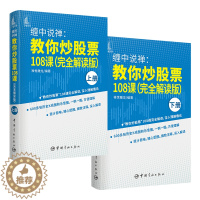 [醉染正版]正版 缠中说禅 教你炒股票108课 完全解读版 上下2册 投资理财书籍缠论教你炒股票 炒股股市趋势技术分