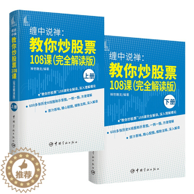 [醉染正版]正版 缠中说禅 教你炒股票108课 完全解读版 上下2册 投资理财书籍缠论教你炒股票 炒股股市趋势技术分