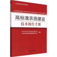 [M]高标准农田建设技术操作手册-9787109303959