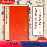 [正版]王羲之王献之小楷 中国碑帖名品26 黄庭经乐毅论 东方朔画像赞 孝女曹娥碑 洛神赋玉版十三行 注释繁体旁注 二