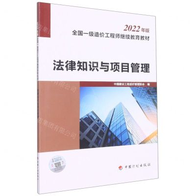 [N]法律知识与项目管理(2022年版全国一级造价工程师继续教育教材)-9787518214402