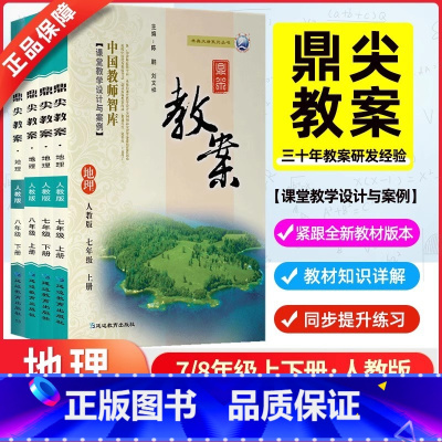 地理[人教版]初中全套4本 七年级上 [正版]2024新版鼎尖教案初中地理人教版七7八8九9年级上册下册教学设计课件教师
